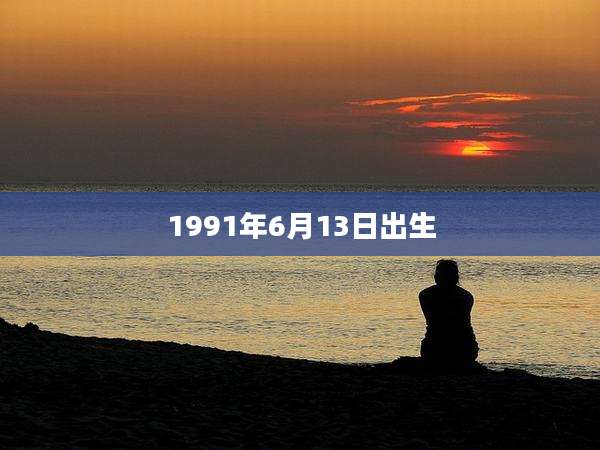 1991年6月13日出生