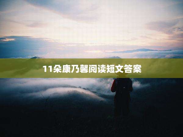 11朵康乃馨阅读短文答案