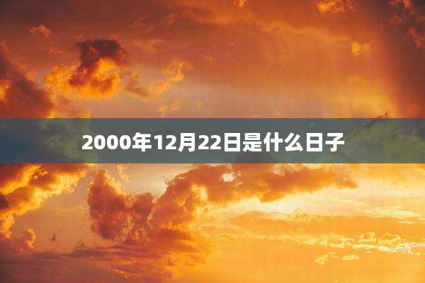 2000年12月22日是什么日子