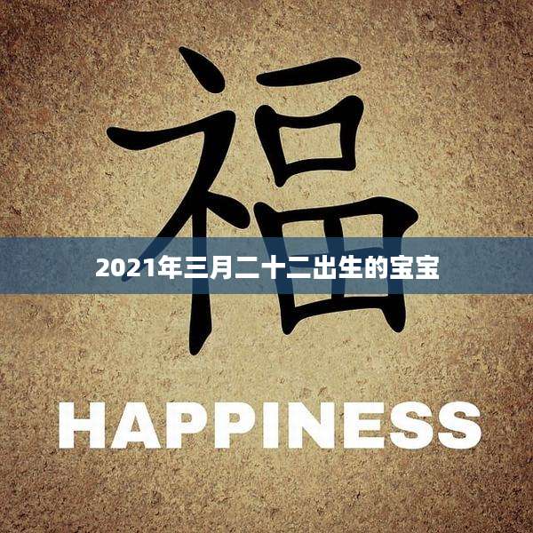 2021年三月二十二出生的宝宝