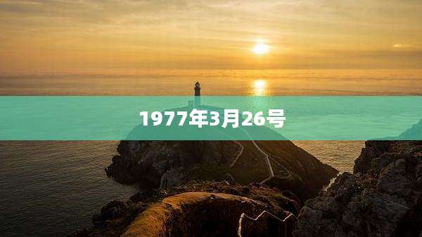 1977年3月26号