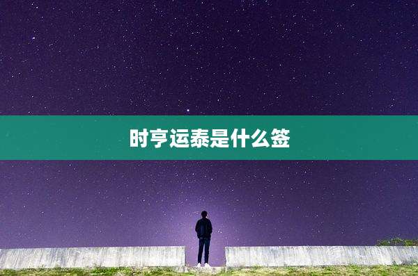 时亨运泰是什么签