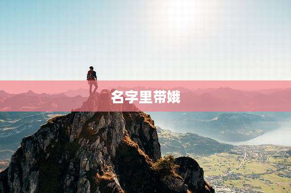 名字里带娥