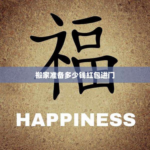 搬家准备多少钱红包进门