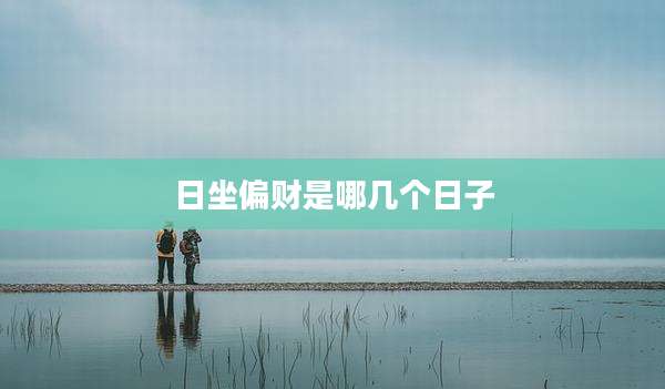 日坐偏财是哪几个日子