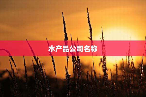 水产品公司名称