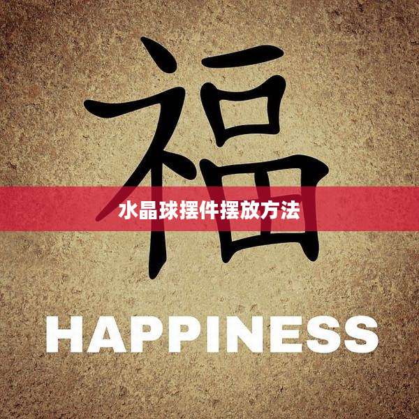 水晶球摆件摆放方法