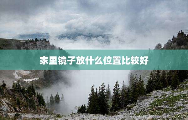 家里镜子放什么位置比较好