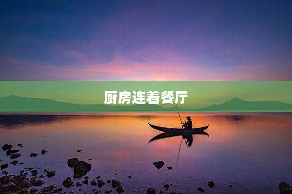 厨房连着餐厅