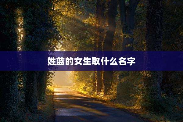 姓蓝的女生取什么名字