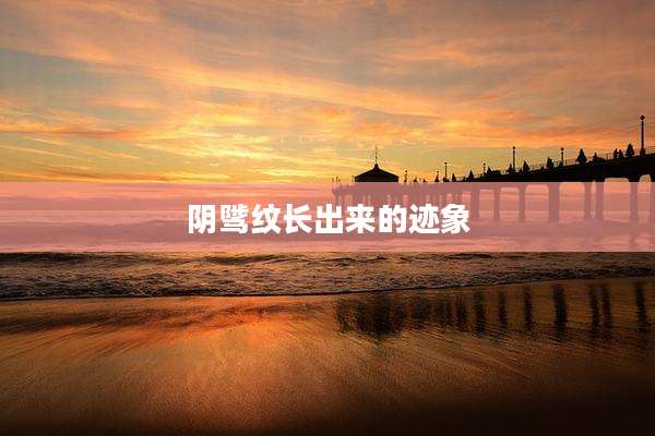 阴骘纹长出来的迹象