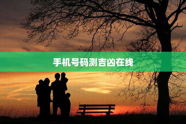手机号码测吉凶在线