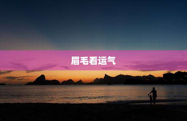 眉毛看运气