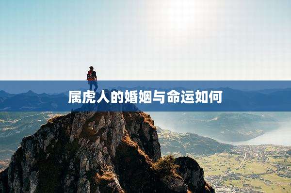 属虎人的婚姻与命运如何