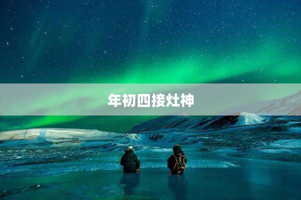 年初四接灶神