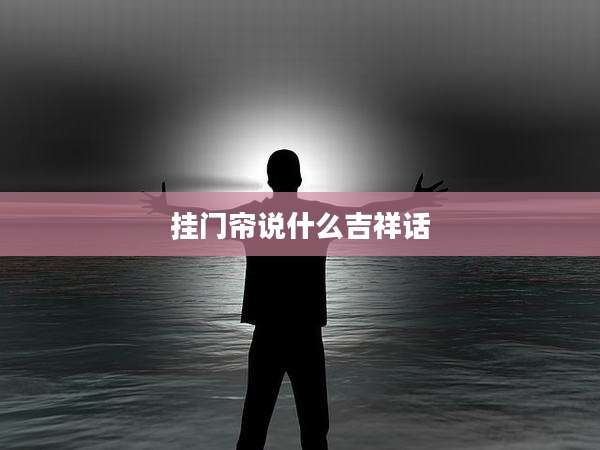 挂门帘说什么吉祥话