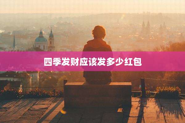 四季发财应该发多少红包