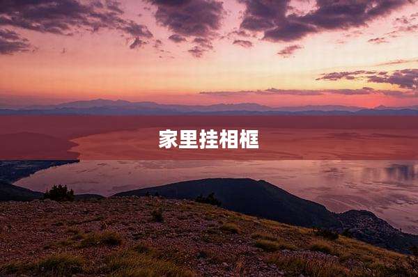 家里挂相框
