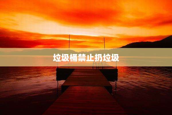 垃圾桶禁止扔垃圾