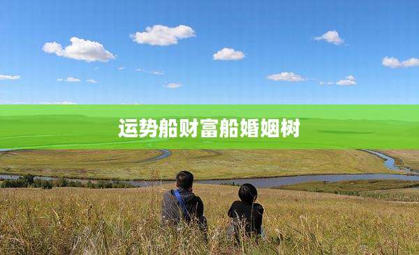 运势船财富船婚姻树