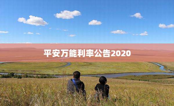 平安万能利率公告2020