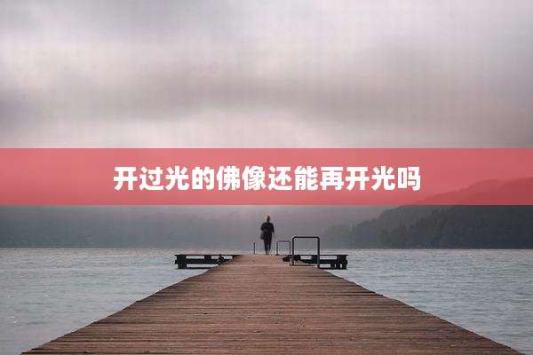 开过光的佛像还能再开光吗