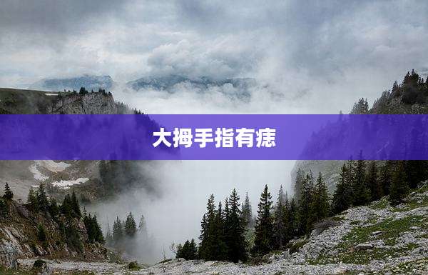 大拇手指有痣