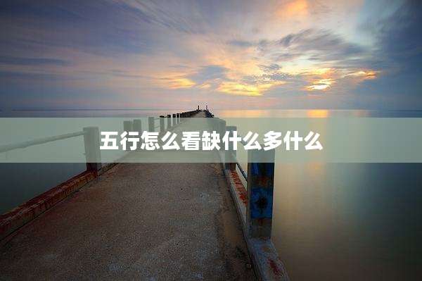 五行怎么看缺什么多什么