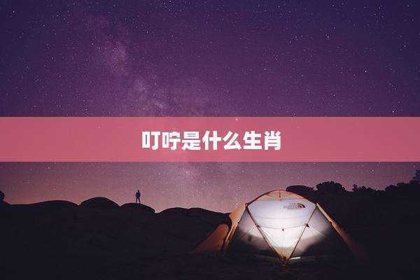 叮咛是什么生肖
