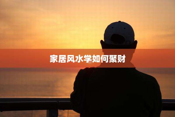 家居风水学如何聚财