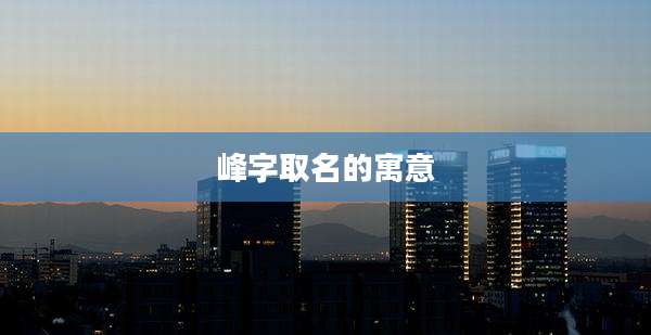 峰字取名的寓意