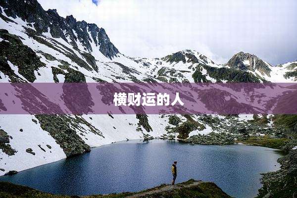 横财运的人