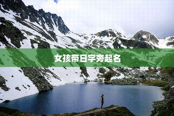 女孩带日字旁起名