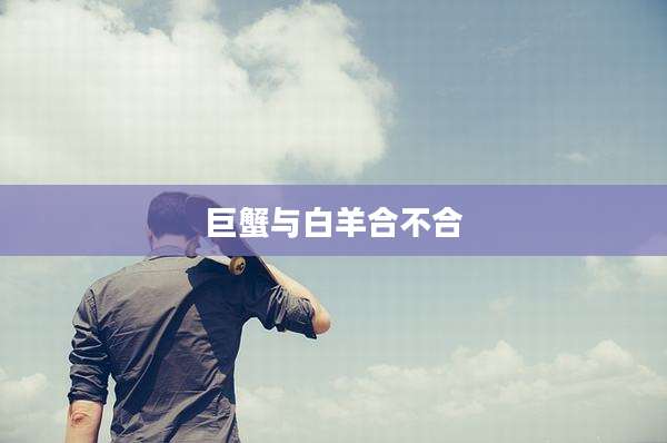 巨蟹与白羊合不合