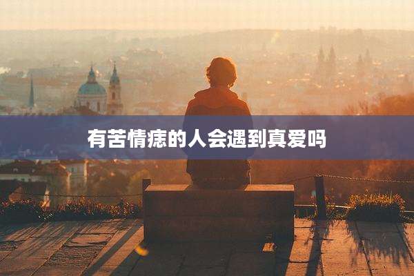 有苦情痣的人会遇到真爱吗