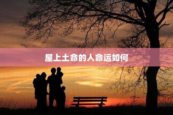 屋上土命的人命运如何