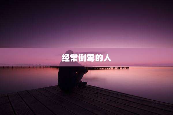 经常倒霉的人