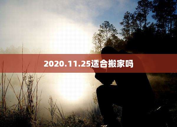 2020.11.25适合搬家吗