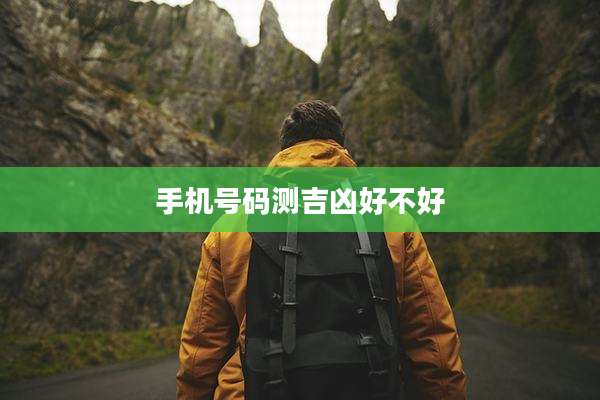 手机号码测吉凶好不好