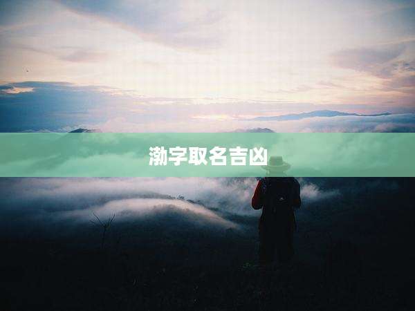 渤字取名吉凶