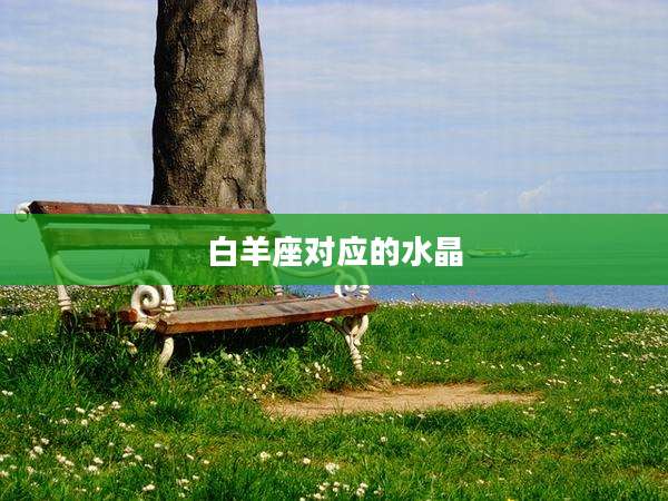 白羊座对应的水晶