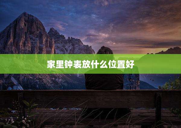 家里钟表放什么位置好