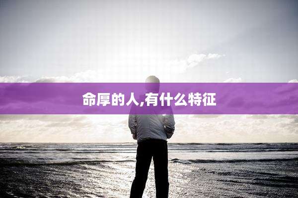 命厚的人,有什么特征