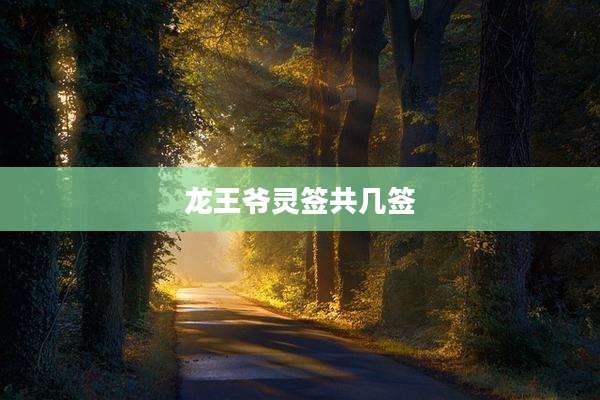 龙王爷灵签共几签