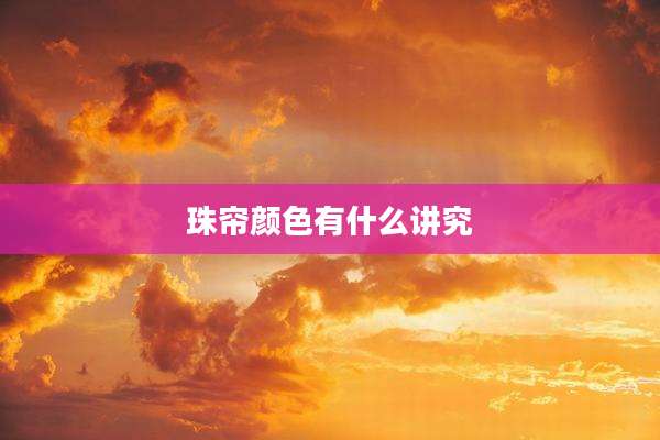 珠帘颜色有什么讲究