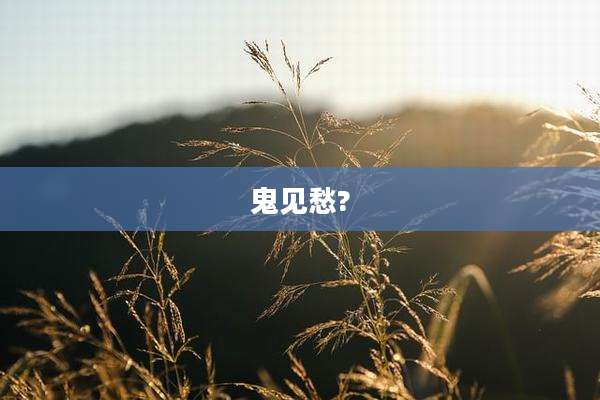 鬼见愁?