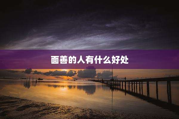 面善的人有什么好处