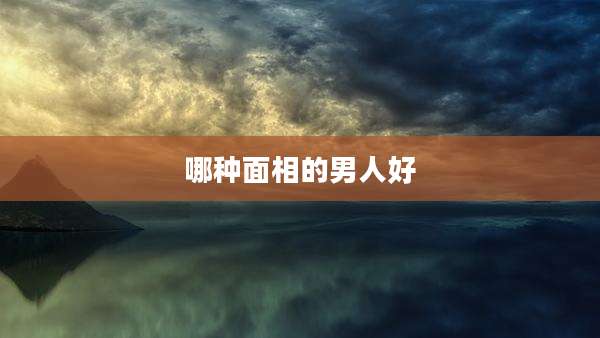 哪种面相的男人好