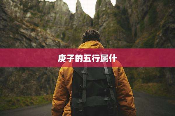 庚子的五行属什