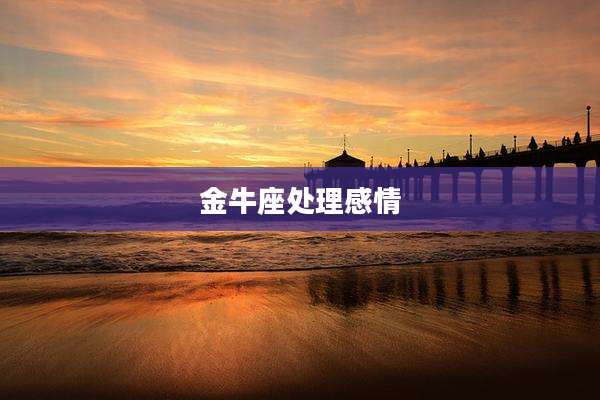 金牛座处理感情